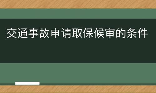 交通事故申请取保候审的条件