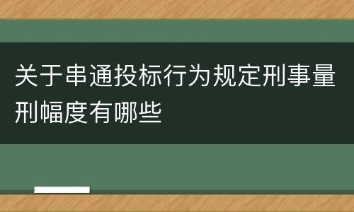 关于串通投标行为规定刑事量刑幅度有哪些