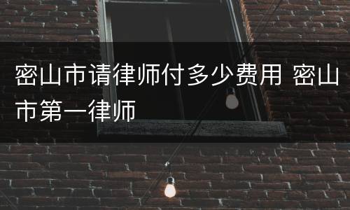密山市请律师付多少费用 密山市第一律师