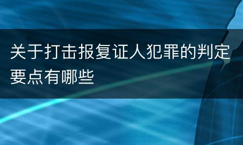 关于打击报复证人犯罪的判定要点有哪些