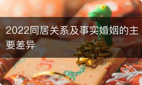 2022同居关系及事实婚姻的主要差异