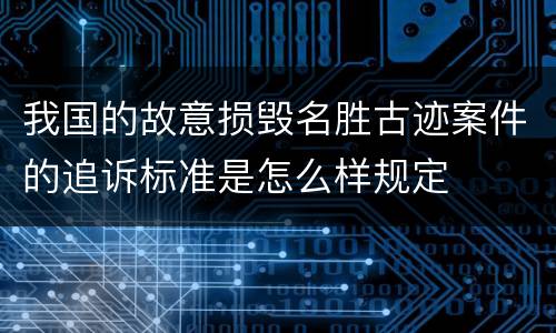 我国的故意损毁名胜古迹案件的追诉标准是怎么样规定