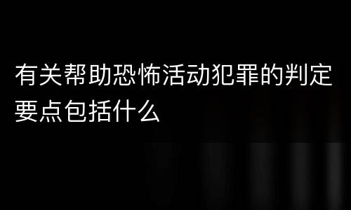 有关帮助恐怖活动犯罪的判定要点包括什么