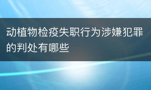 动植物检疫失职行为涉嫌犯罪的判处有哪些