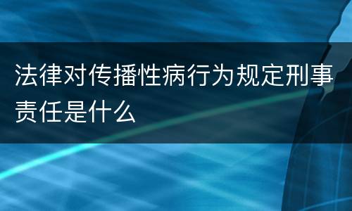 法律对传播性病行为规定刑事责任是什么