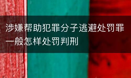 涉嫌帮助犯罪分子逃避处罚罪一般怎样处罚判刑