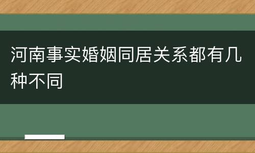河南事实婚姻同居关系都有几种不同