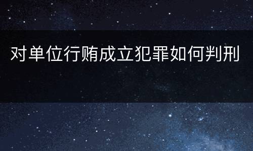 对单位行贿成立犯罪如何判刑