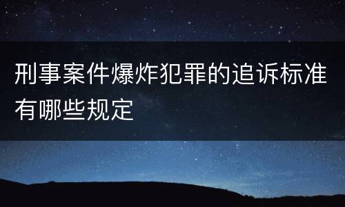 刑事案件爆炸犯罪的追诉标准有哪些规定