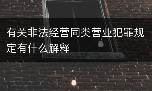 有关非法经营同类营业犯罪规定有什么解释