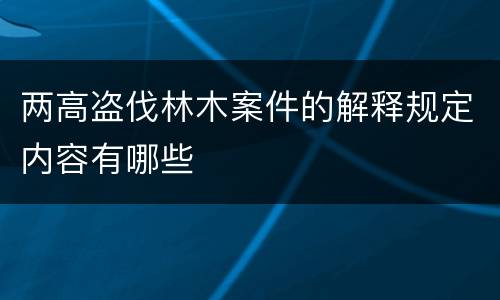 两高盗伐林木案件的解释规定内容有哪些