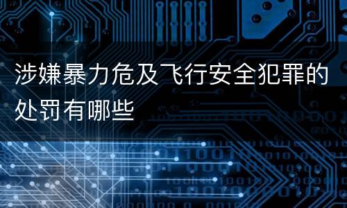 涉嫌暴力危及飞行安全犯罪的处罚有哪些