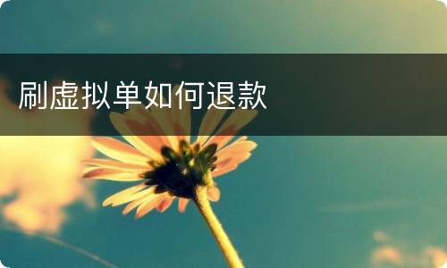 刷虚拟单如何退款