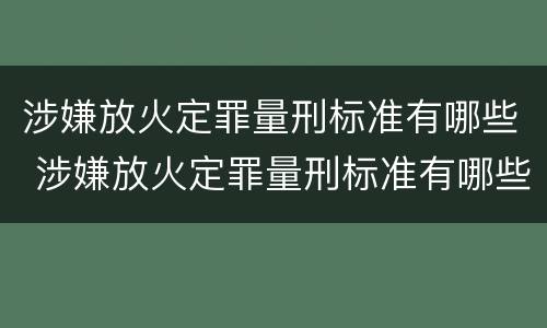 涉嫌放火定罪量刑标准有哪些 涉嫌放火定罪量刑标准有哪些要求