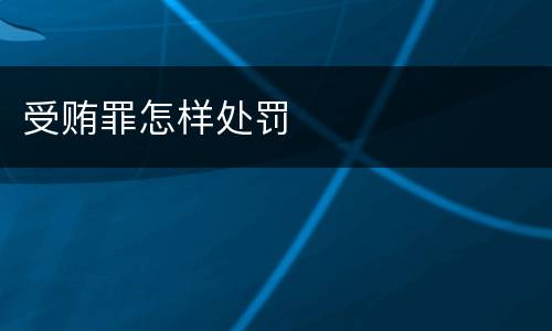受贿罪怎样处罚