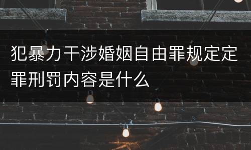 犯暴力干涉婚姻自由罪规定定罪刑罚内容是什么