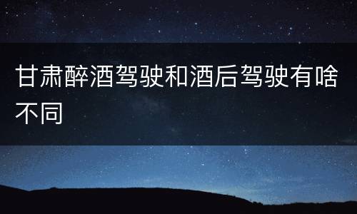 甘肃醉酒驾驶和酒后驾驶有啥不同