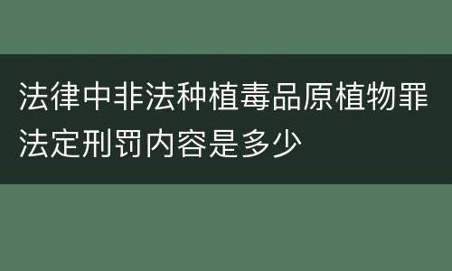 法律中非法种植毒品原植物罪法定刑罚内容是多少