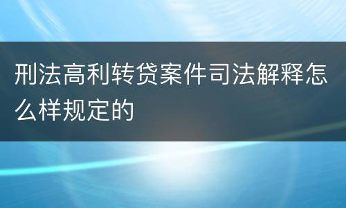 刑法高利转贷案件司法解释怎么样规定的