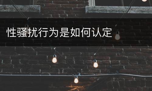 性骚扰行为是如何认定