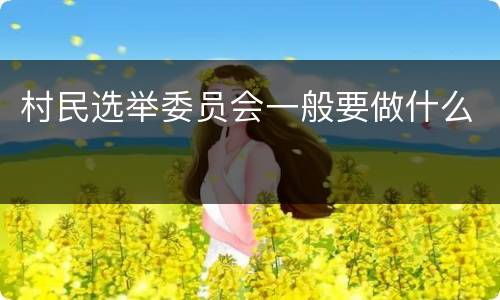 村民选举委员会一般要做什么