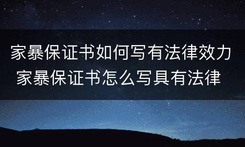 家暴保证书如何写有法律效力 家暴保证书怎么写具有法律