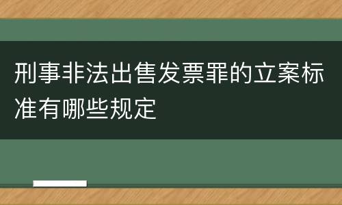 刑事非法出售发票罪的立案标准有哪些规定
