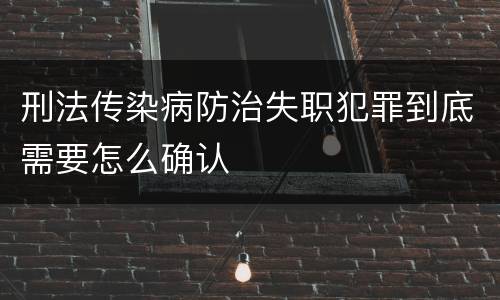 刑法传染病防治失职犯罪到底需要怎么确认