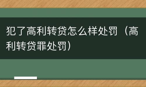 犯了高利转贷怎么样处罚（高利转贷罪处罚）