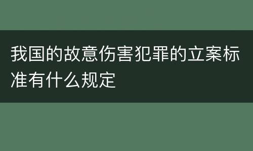 我国的故意伤害犯罪的立案标准有什么规定