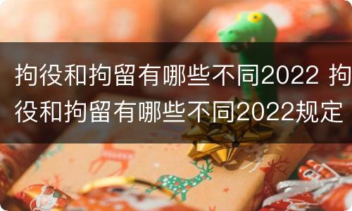 拘役和拘留有哪些不同2022 拘役和拘留有哪些不同2022规定