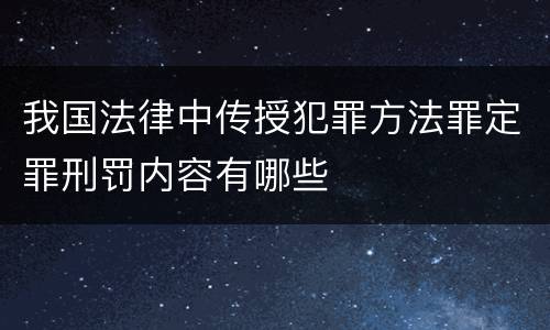 我国法律中传授犯罪方法罪定罪刑罚内容有哪些