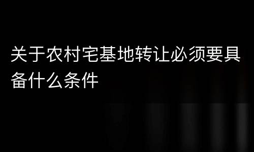 关于农村宅基地转让必须要具备什么条件