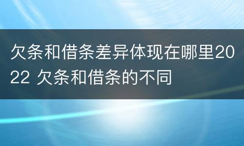 欠条和借条差异体现在哪里2022 欠条和借条的不同