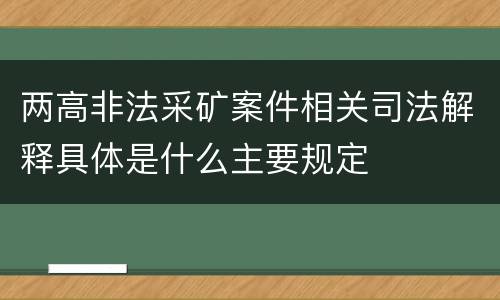 两高非法采矿案件相关司法解释具体是什么主要规定