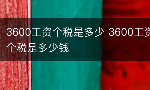 3600工资个税是多少 3600工资个税是多少钱