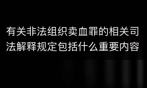 有关非法组织卖血罪的相关司法解释规定包括什么重要内容