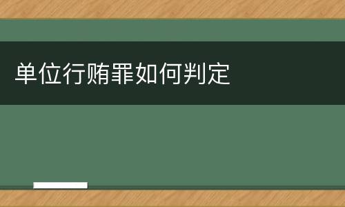 单位行贿罪如何判定