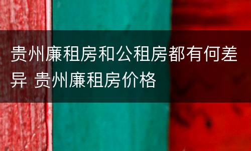贵州廉租房和公租房都有何差异 贵州廉租房价格
