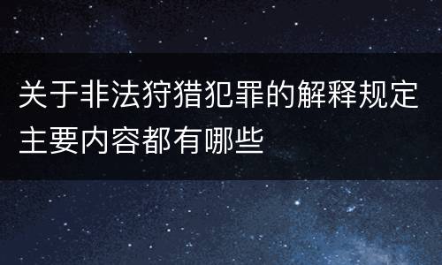 关于非法狩猎犯罪的解释规定主要内容都有哪些