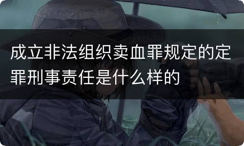 成立非法组织卖血罪规定的定罪刑事责任是什么样的