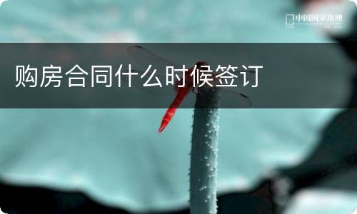 购房合同什么时候签订