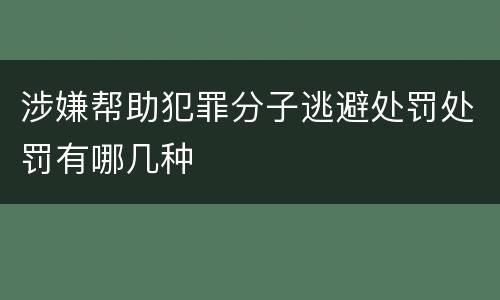 涉嫌帮助犯罪分子逃避处罚处罚有哪几种