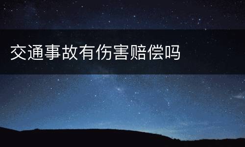 交通事故有伤害赔偿吗