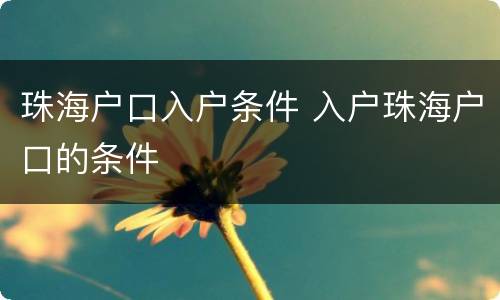 珠海户口入户条件 入户珠海户口的条件