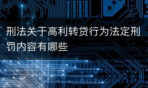 刑法关于高利转贷行为法定刑罚内容有哪些