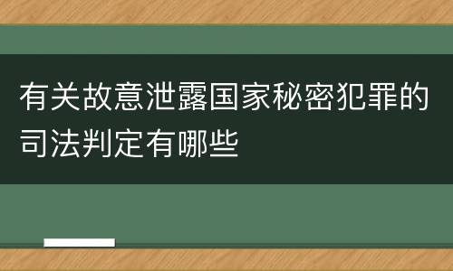有关故意泄露国家秘密犯罪的司法判定有哪些