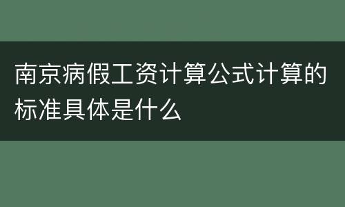南京病假工资计算公式计算的标准具体是什么