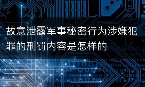 故意泄露军事秘密行为涉嫌犯罪的刑罚内容是怎样的