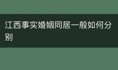 江西事实婚姻同居一般如何分别